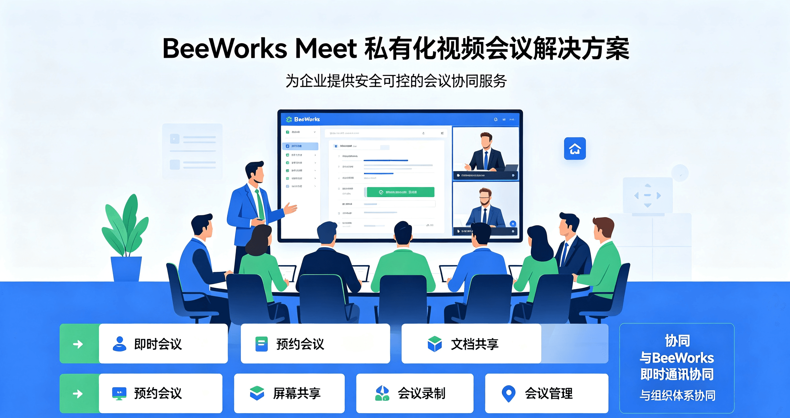 私有化视频会议-BeeWorks Meet.png